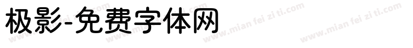 极影字体转换