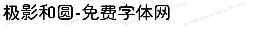 极影和圆字体转换