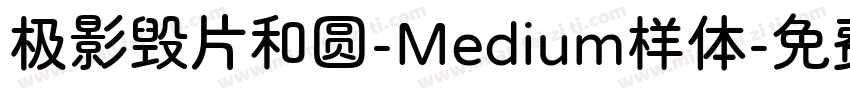极影毁片和圆-Medium样体字体转换