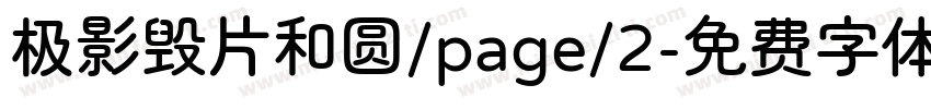 极影毁片和圆/page/2字体转换