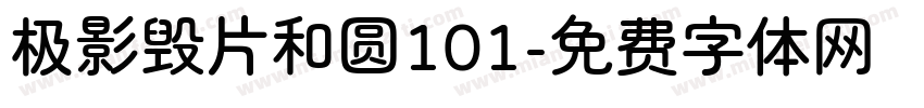 极影毁片和圆101字体转换