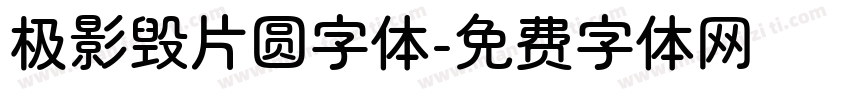 极影毁片圆字体字体转换