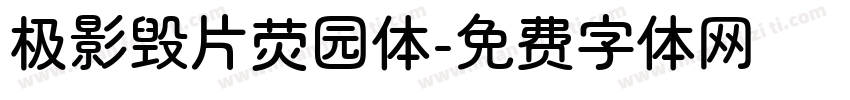 极影毁片荧园体字体转换
