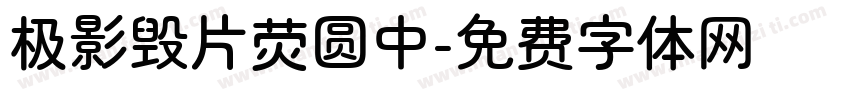 极影毁片荧圆中字体转换
