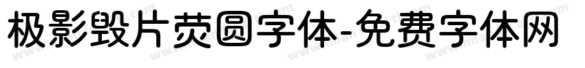 极影毁片荧圆字体字体转换