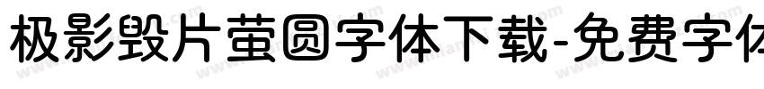 极影毁片萤圆字体下载字体转换