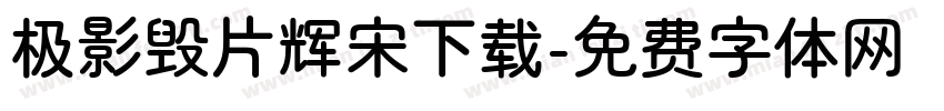 极影毁片辉宋下载字体转换