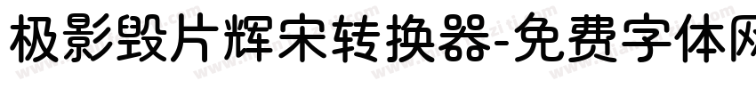 极影毁片辉宋转换器字体转换