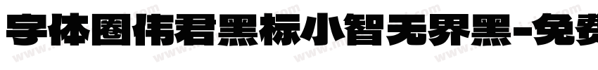 字体圈伟君黑标小智无界黑字体转换