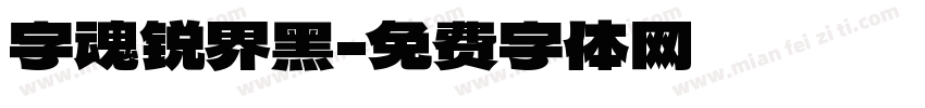 字魂锐界黑字体转换