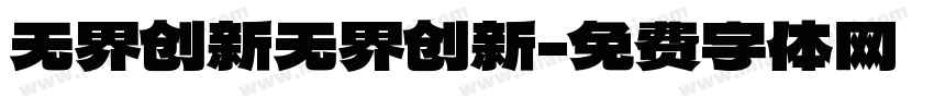 无界创新无界创新字体转换