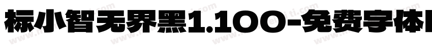 标小智无界黑1.100字体转换
