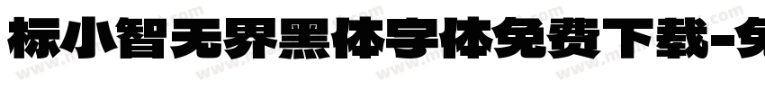 标小智无界黑体字体免费下载字体转换 标小智无界黑体字体免费下载字体转换