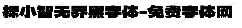 标小智无界黑字体字体转换