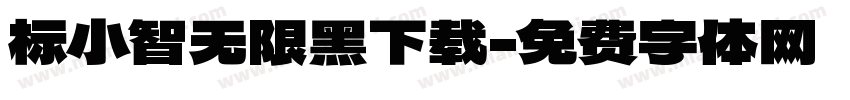 标小智无限黑下载字体转换