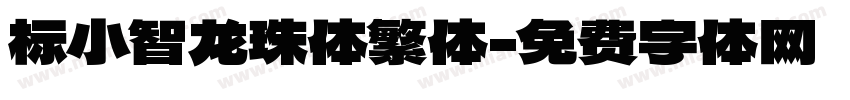 标小智龙珠体繁体字体转换