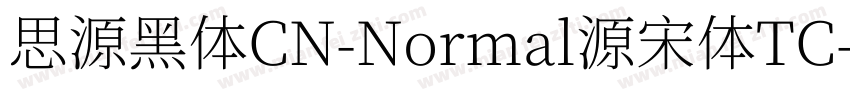 思源黑体CN-Normal源宋体TC字体转换