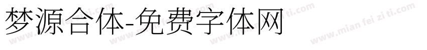 梦源合体字体转换