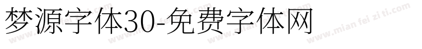 梦源字体30字体转换