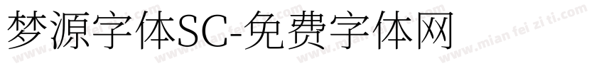 梦源字体SC字体转换