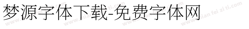 梦源字体下载字体转换