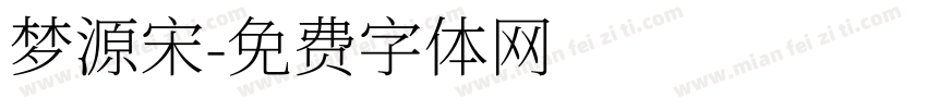 梦源宋字体转换