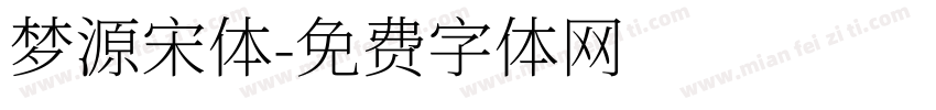 梦源宋体字体转换