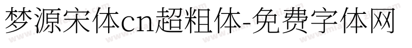 梦源宋体cn超粗体字体转换
