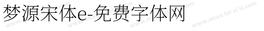 梦源宋体e字体转换