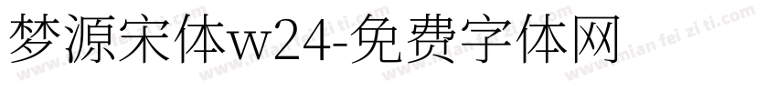 梦源宋体w24字体转换