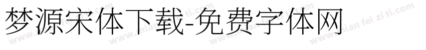 梦源宋体下载字体转换