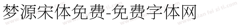 梦源宋体免费字体转换