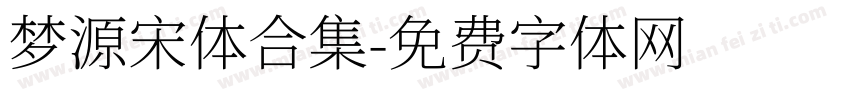 梦源宋体合集字体转换