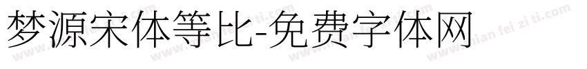 梦源宋体等比字体转换