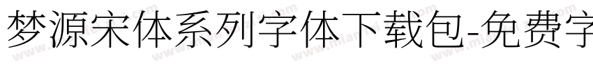 梦源宋体系列字体下载包字体转换