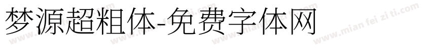 梦源超粗体字体转换