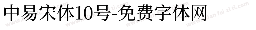 中易宋体10号字体转换
