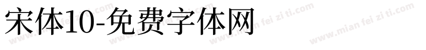 宋体10字体转换
