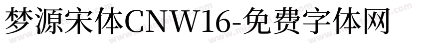 梦源宋体CNW16字体转换