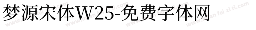 梦源宋体W25字体转换