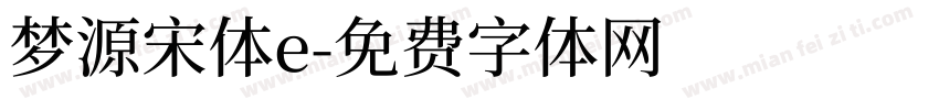 梦源宋体e字体转换