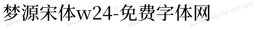 梦源宋体w24字体转换