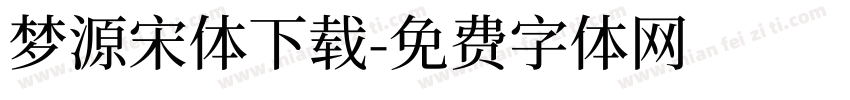 梦源宋体下载字体转换
