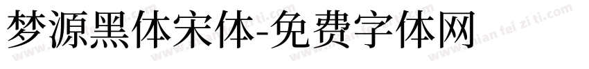 梦源黑体宋体字体转换