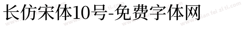 长仿宋体10号字体转换