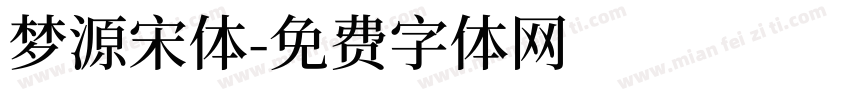 梦源宋体字体转换