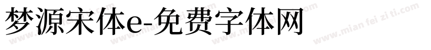 梦源宋体e字体转换