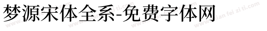 梦源宋体全系字体转换