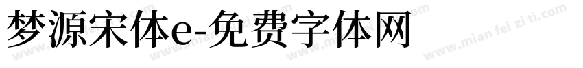 梦源宋体e字体转换