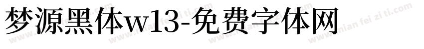 梦源黑体w13字体转换